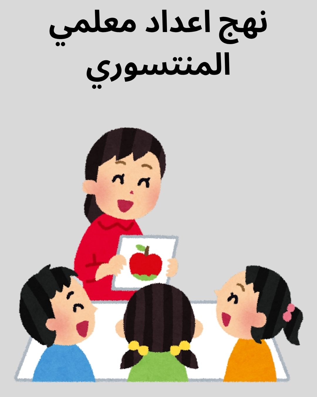 كورس نهج اعداد معلمي المنتسوري